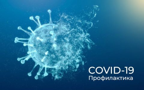 РГУТИС напоминает о мерах профилактики коронавирусной инфекции