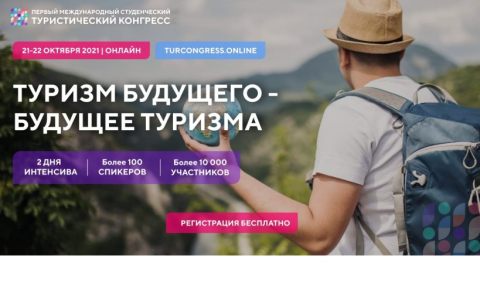 Первый международный студенческий туристический конгресс «Туризм будущего – будущее туризма»