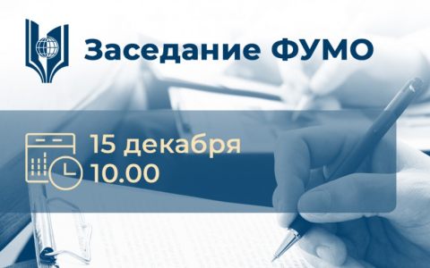 Федеральное учебно-методическое объединение (Сервис и туризм) приглашает принять участие в работе заседания