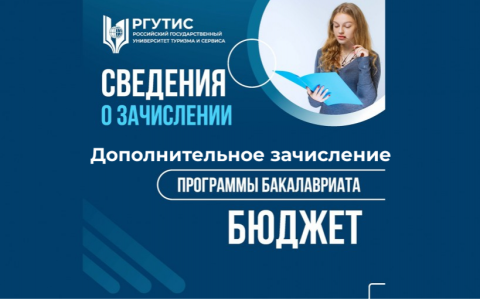 Сведения о дополнительном зачислении на программы бакалавриата (бюджет, очная форма)