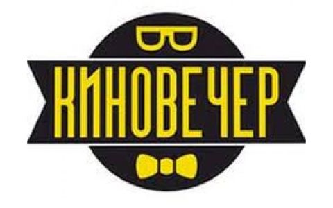 Киновечер в честь Дня защитника Отечества