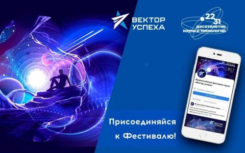 Фестиваль «Вектор успеха»