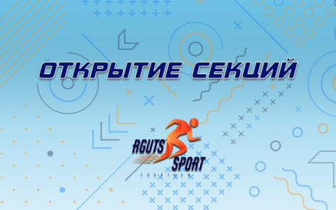 Открытие спортивных секций в РГУТИС