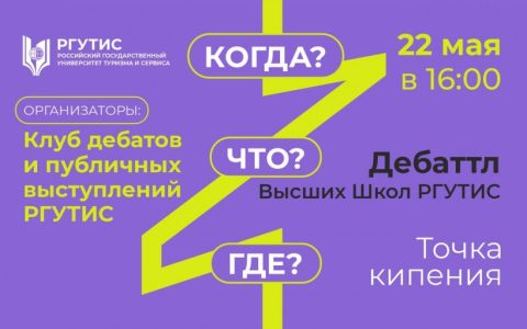 Дебаттл высших школ РГУТИС