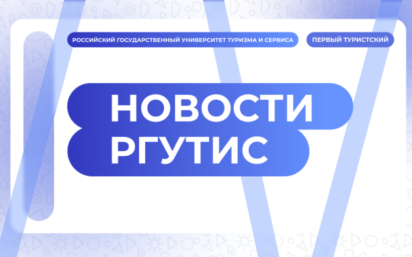 Поддержка идей, которые меняют отрасль: «РГУТИС-МАРКЕТ – 2026» прошёл при поддержке Сбербанка