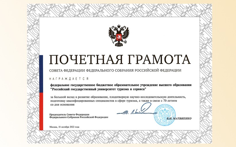 Российский государственный университет туризма и сервиса награжден Почетной Грамотой Совета Федерации Федерального Собрания Российской Федерации