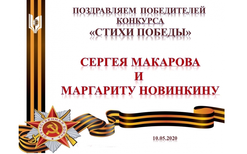 Определены победители патриотического конкурса «Стихи Победы»