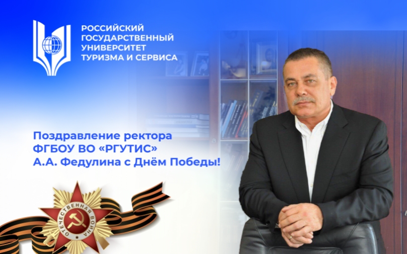 Поздравление ректора РГУТИС А.А. Федулина с Днем Победы