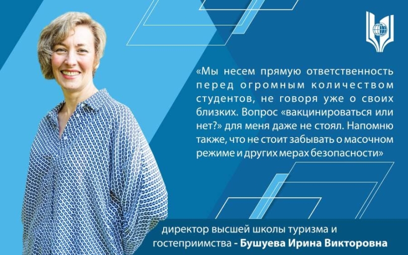 Личный выбор, который влияет на всех: рассказываем о вакцинации в Российском государственном университете туризма и сервиса  