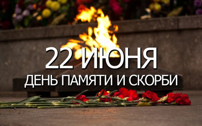 Сегодня, 22 июня, многонациональный народ России отмечает одну из самых трагических и печальных дат в своей истории. Ровно 81 год назад началась Великая Отечественная война.