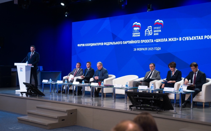Форум координаторов проекта «Школа ЖКХ» от партии «Единая Россия»