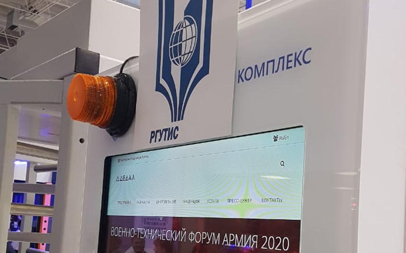 Передовые разработки РГУТИС представлены на форуме «Армия-2020»