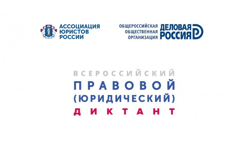 Студенты и преподаватели РГУТИС приняли участие во Всероссийском правовом (юридическом) диктанте