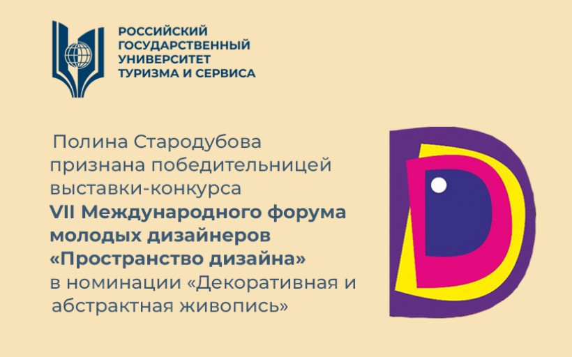 Полина Стародубова признана победительницей выставки-конкурса VII Международного форума молодых дизайнеров «Пространство дизайна» в номинации «Декоративная и абстрактная живопись»