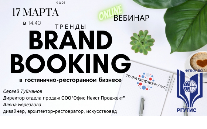 Онлайн встреча в Точке кипения – РГУТИС из серии «Тренды Brand booking в гостинично-ресторанном бизнесе: часть 2»