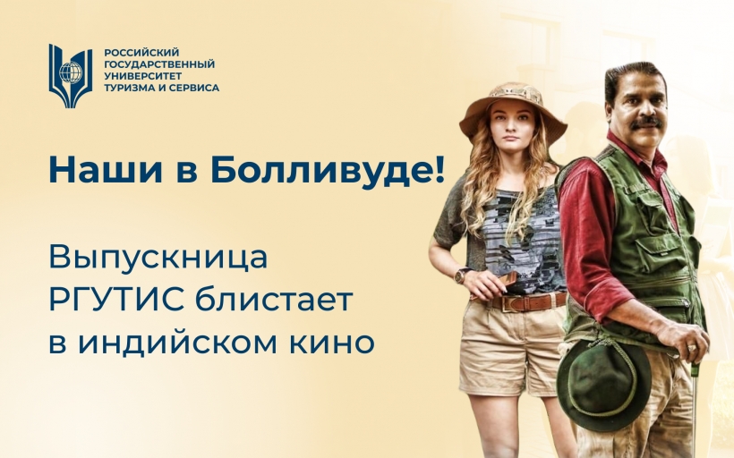 Наши в Болливуде! Выпускница РГУТИС блистает в индийском кино