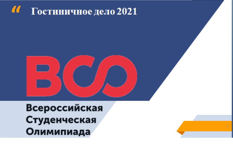 Прошла ежегодная Всероссийская Студенческая Олимпиада по направлению «Гостиничное дело»