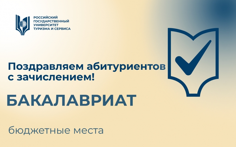 Поздравляем с зачислением!