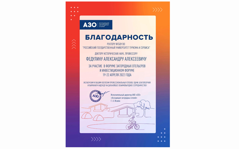 Ассоциация загородных отелей направила благодарственное письмо на имя ректора РГУТИС А.А. Федулина 
