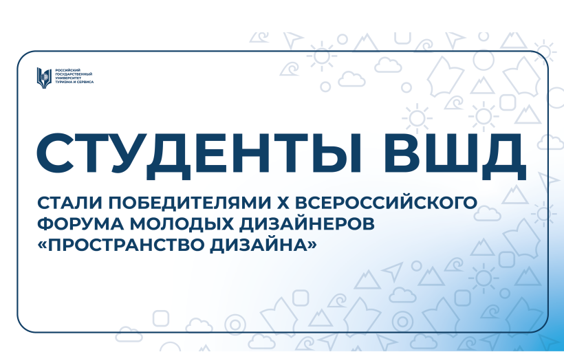 Достижения студентов и выпускников Высшей школы дизайна РГУТИС на X Всероссийском форуме молодых дизайнеров «Пространство дизайна»