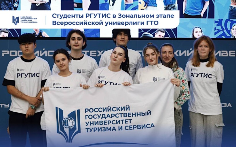 Студенты РГУТИС приняли участие в зональном этапе Всероссийской универсиады ГТО