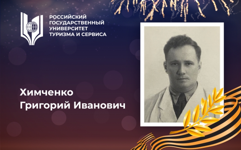 Химченко Григорий Иванович, выпускник Российского государственного университета туризма и сервиса – участник Великой Отечественной войны