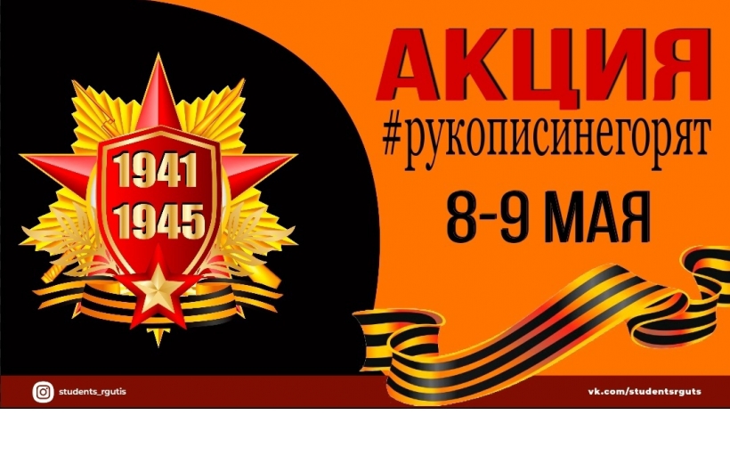 «Рукописи не горят»: В РГУТИС прошла акция памяти