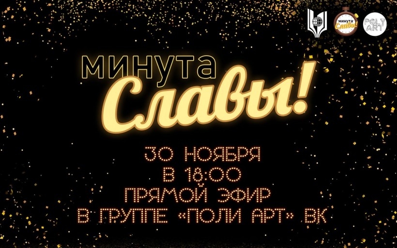 Объявлены победители творческого онлайн-конкурса «Минута Славы»