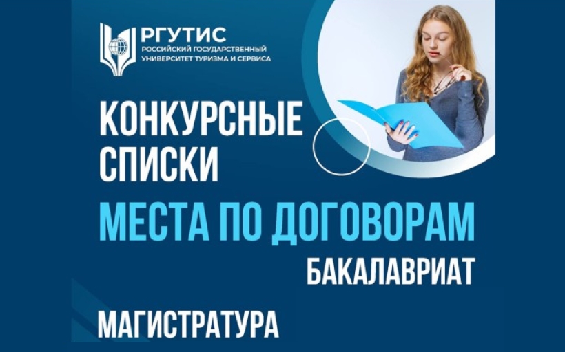 Конкурсные списки на места по договорам: бакалавриат и магистратура.