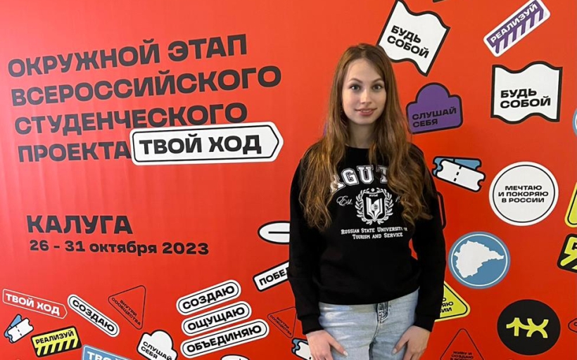 Студенты РГУТИС приняли участие в в окружном этапе Всероссийского студенческого конкурса «Твой ход» в Калуге