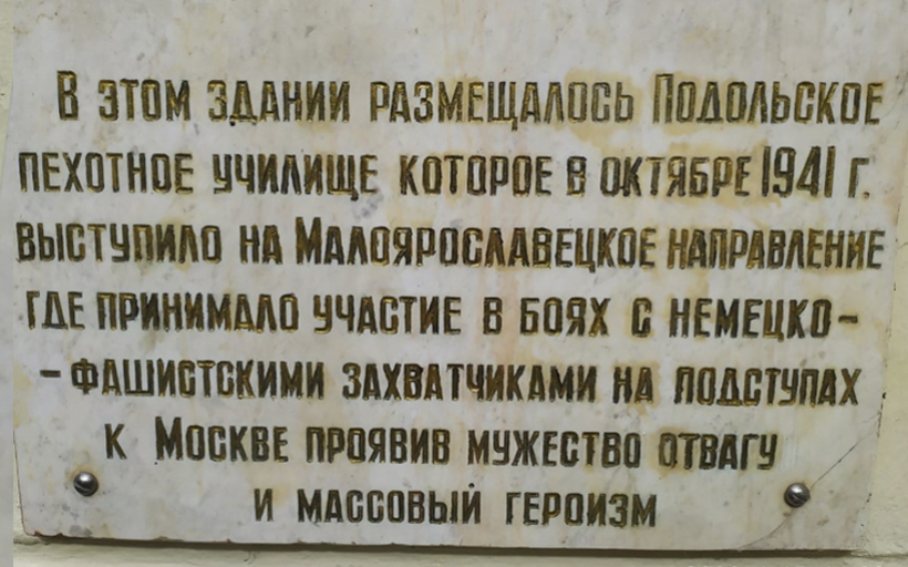 Память о подольских курсантах  в стенах Российского государственного университета туризма и сервиса