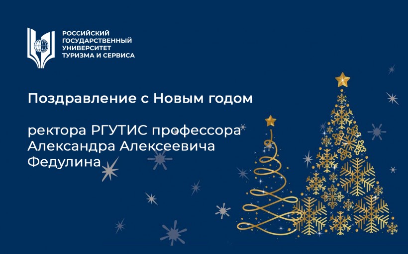 Поздравление с Новым годом ректора РГУТИС профессора Александра Алексеевича Федулина