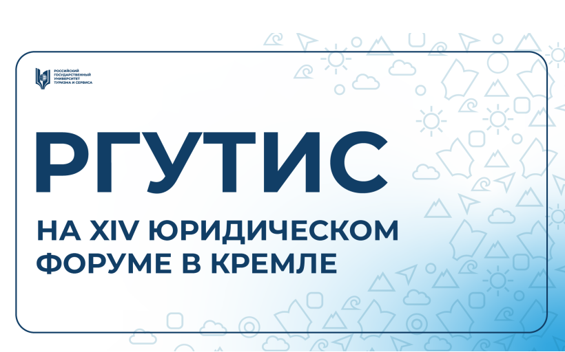 Студенты РГУТИС приняли участие в XIV Юридическом форуме в Кремле