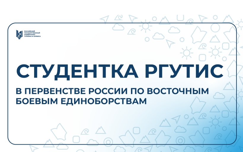 Студентка РГУТИС завоевала четыре медали на Всероссийском турнире по восточным боевым единоборствам
