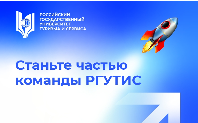 Приглашаем стать частью команды РГУТИС
