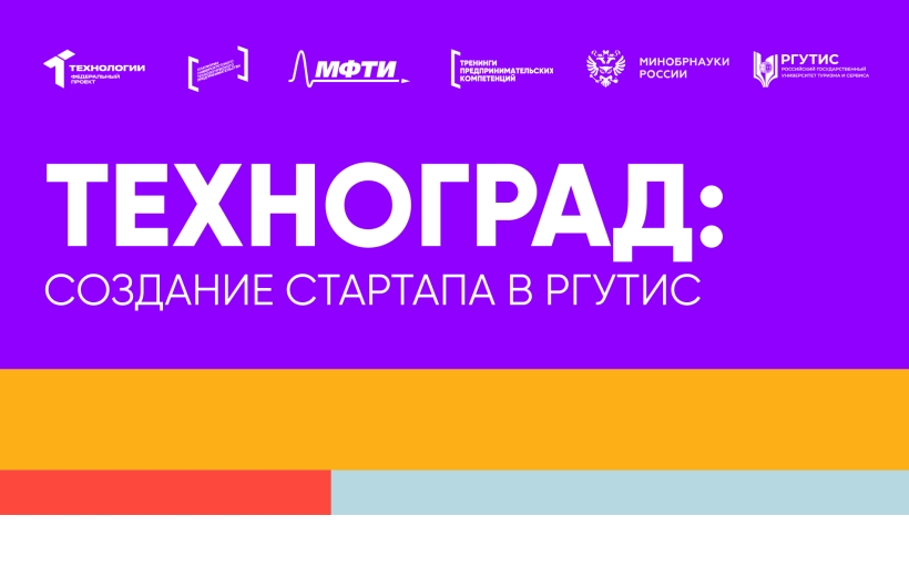 Тренинг предпринимательских компетенций «ТехноГрад: Создание стартапа» объединил студентов РГУТИС в работе над проектами будущего