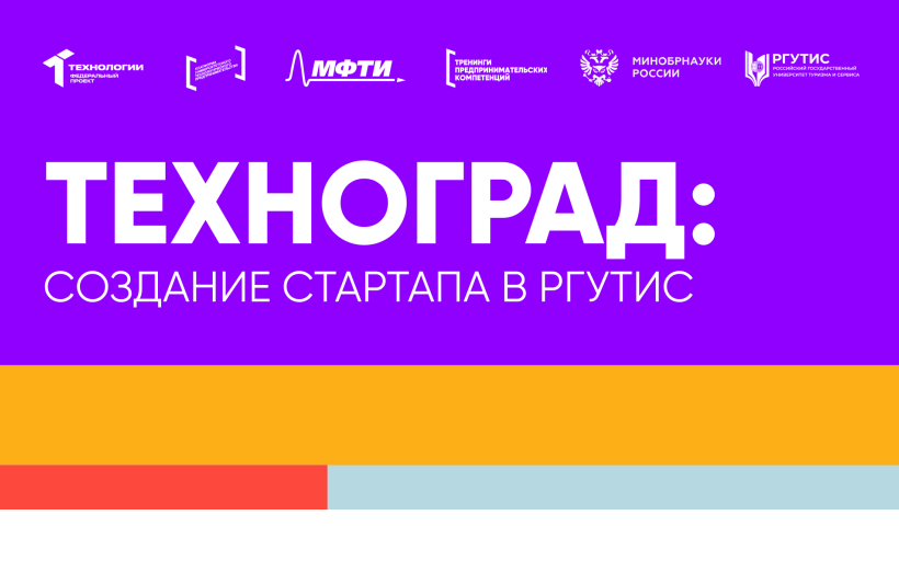 Тренинг предпринимательских компетенций «ТехноГрад: Создание стартапа» объединил студентов РГУТИС в работе над проектами будущего