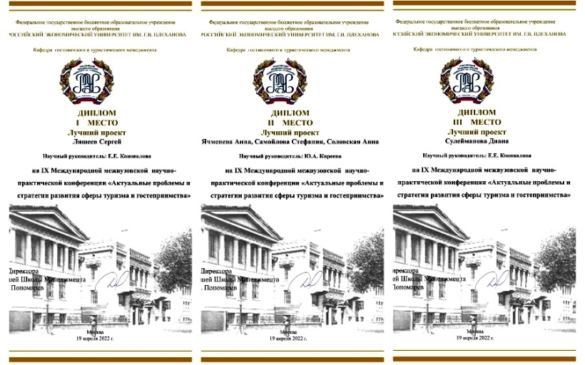 IX Международная межвузовская научно-практическая конференция «Актуальные проблемы и стратегии развития сферы туризма и гостеприимства» - мы в числе победителей конкурса проектов и стартапов
