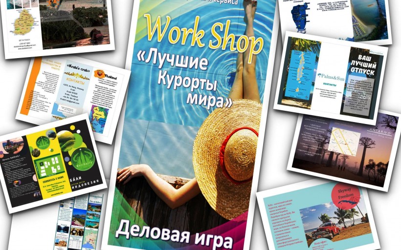 В РГУТИС в пятый раз прошла деловая игра – бизнес-тренинг Work Shop «Лучшие курорты Мира!» 