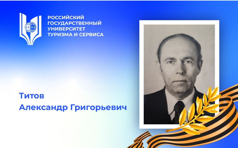 Титов Александр Григорьевич, участник Великой Отечественной войны, профессор – преподаватель Российского государственного университета туризма и сервиса