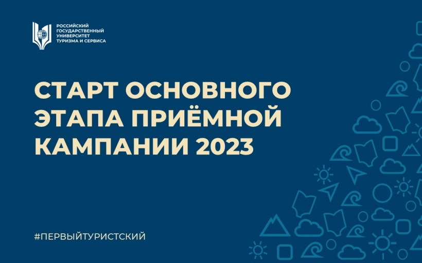 Старт основного этапа приемной кампании 2023