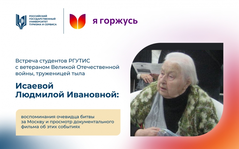 Великая отечественная война глазами очевидцев. Встреча студентов РГУТИС с Людмилой Ивановной Исаевой