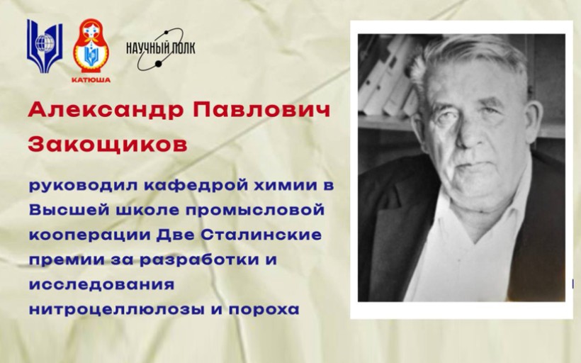 Ветеран РГУТИС: Александр Павлович Закощиков. Научные достижения отмечены двумя Сталинскими премиями