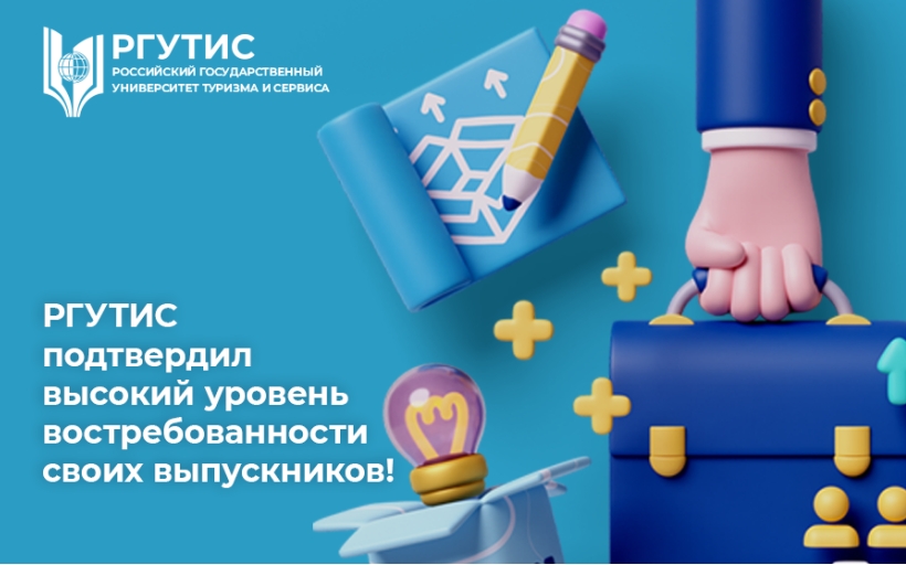 РГУТИС подтвердил высокий уровень востребованности своих выпускников