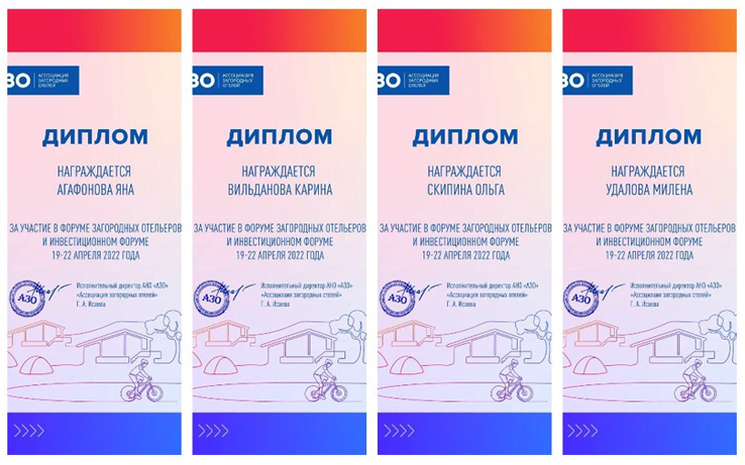 Ассоциация загородных отелей направила благодарственное письмо на имя ректора РГУТИС А.А. Федулина 