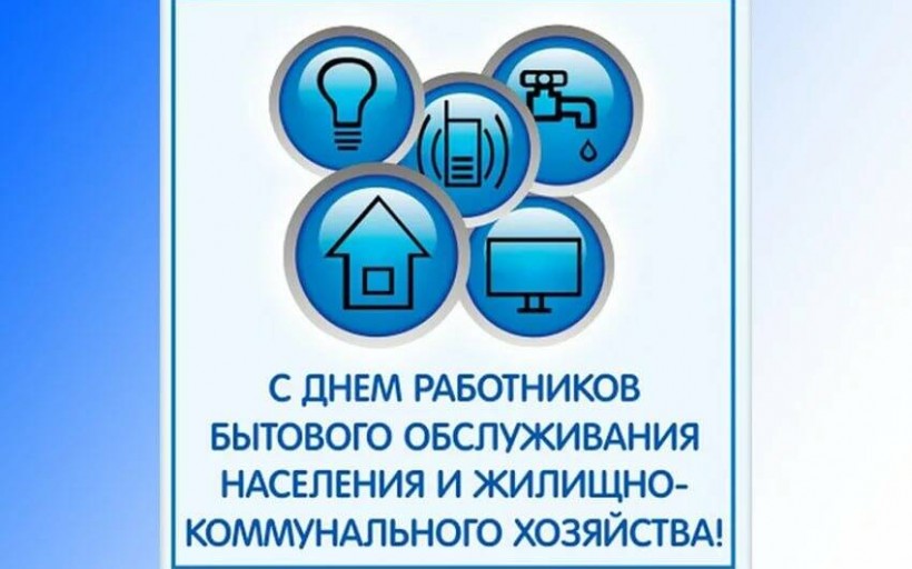 Профессиональный праздник - День работников бытового обслуживания населения и жилищно-коммунального хозяйства в России
