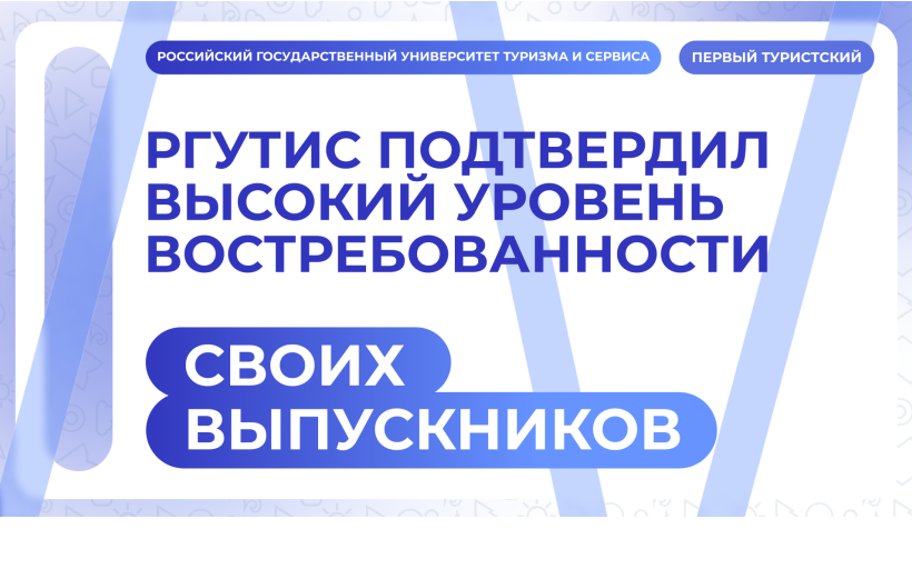 РГУТИС подтвердил высокий уровень востребованности своих выпускников