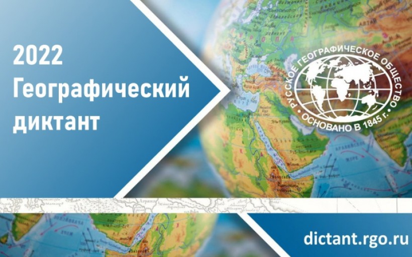 РГУТИС принимает у себя ежегодную Международную просветительскую акцию «Географический диктант» 