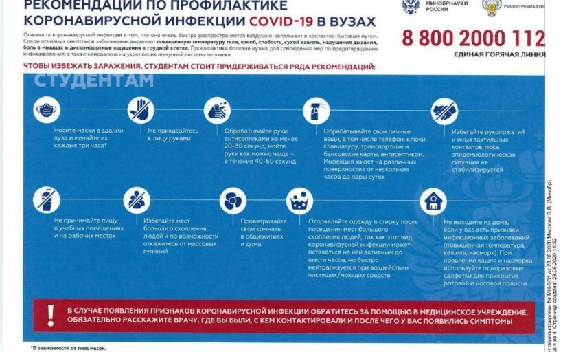 Информирование студентов о способах защиты от новой коронавирусной инфекции (COVID-19)