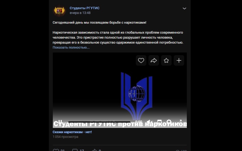 Онлайн-акция «Студенты РГУТИС против наркотиков»